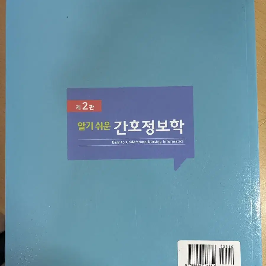 제2판 알기 쉬운 간호정보학