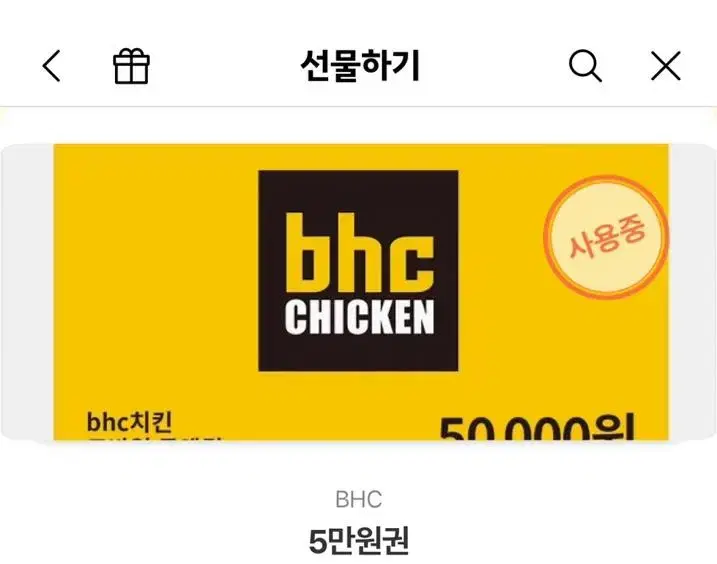 BHC 상품권 2만5천원