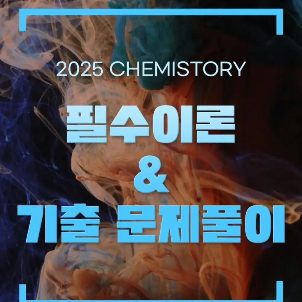 김준 화학1 CHEMISTORY 필수이론 스타팅 포인트