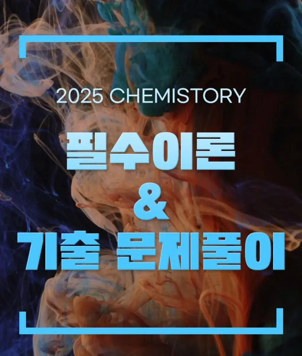 김준 화학1 CHEMISTORY 필수이론 스타팅 포인트