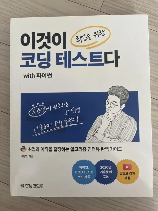 코딩테스트 알고리즘 개발자 취업