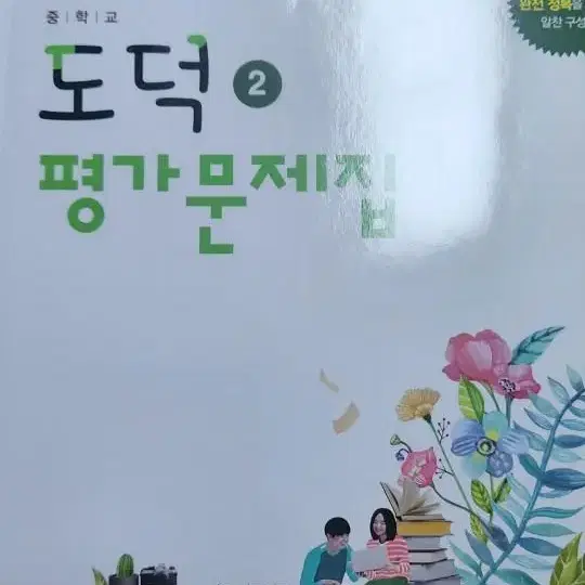 중학도덕2 평가문제집(동아)