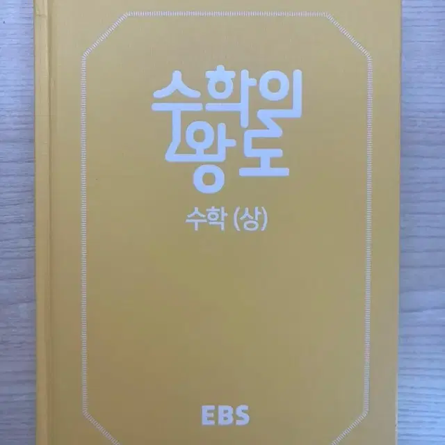 EBS 수학의 왕도 수학(상)