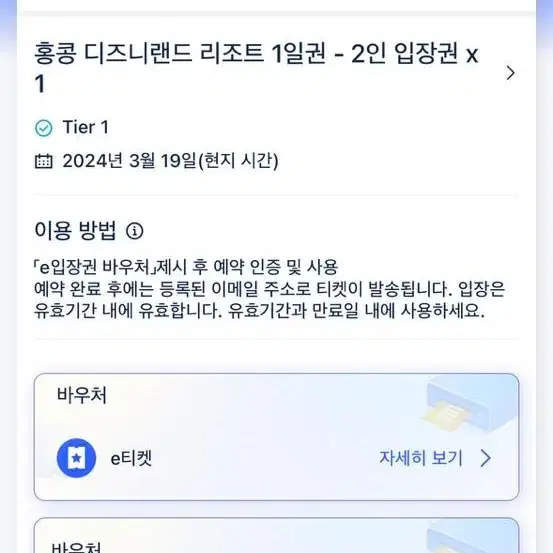 홍콩 디즈니랜드 3월 19일 성인 두 명 입장권