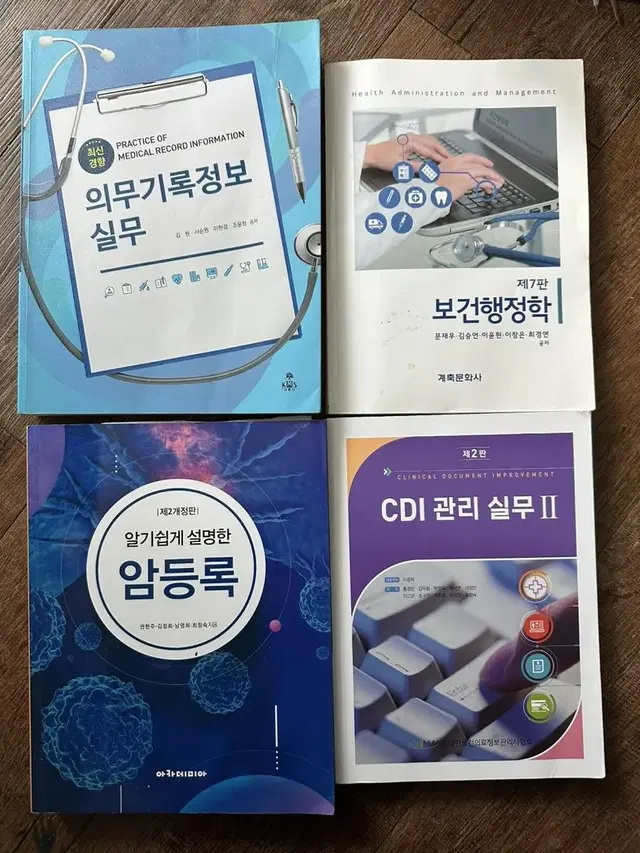 최신경향 의무기록정보 실무 알기쉽게 설명한 암등록 보건행정학