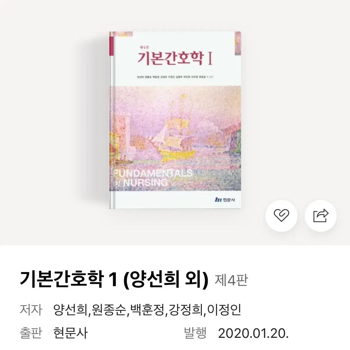 간호학과 인간심리의 이해, 간호학개론, 기본간호학, 핵심건강사정