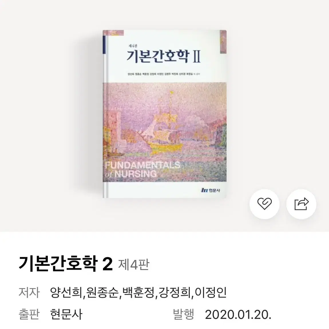 간호학과 인간심리의 이해, 간호학개론, 기본간호학, 핵심건강사정