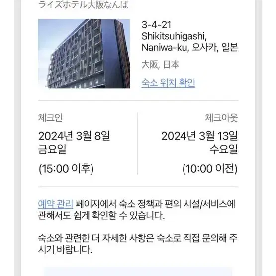 오사카 난바역 호텔 3/8 ~ 3/13 5박 6일 급하게 처리해요 ㅜㅜ