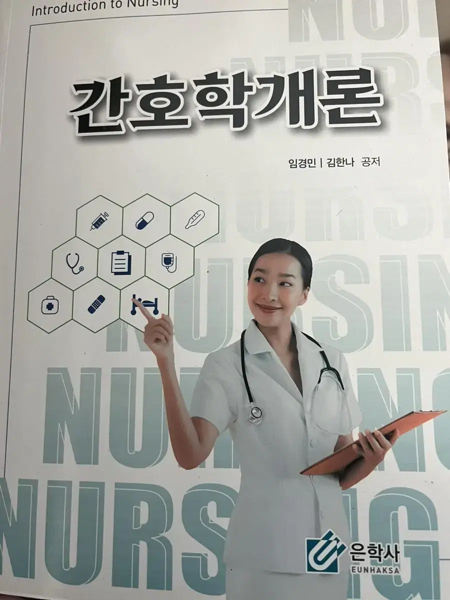 은학사) 간호학개론