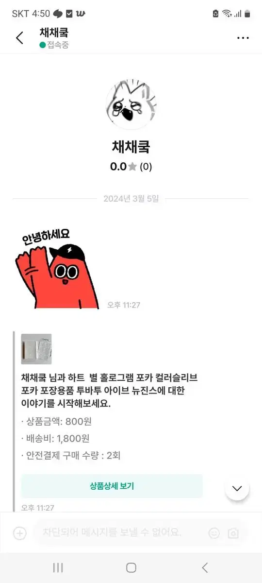 (비매너)채채쿸님 계산 제대로 하고 챗주세요(신고)