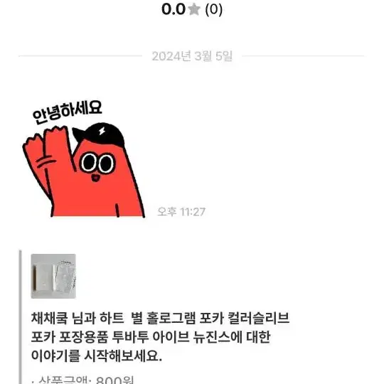 (비매너)채채쿸님 계산 제대로 하고 챗주세요(신고)