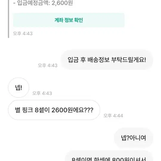 (비매너)채채쿸님 계산 제대로 하고 챗주세요(신고)