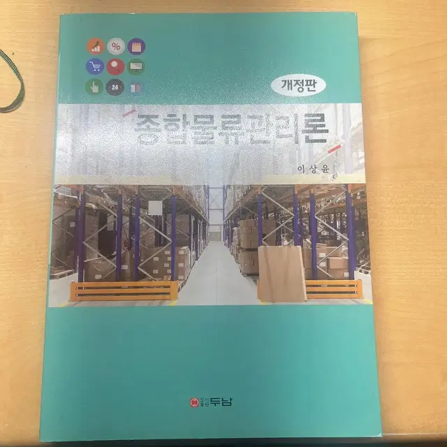 종합 물류 관리론 책 판매합니다