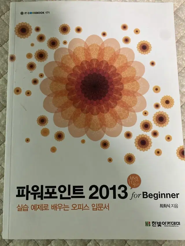 파워포인트 2013 for beginner 최희식 한빛아카데미