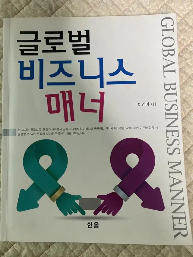 글로벌 비즈니스 매너 이경미 한올