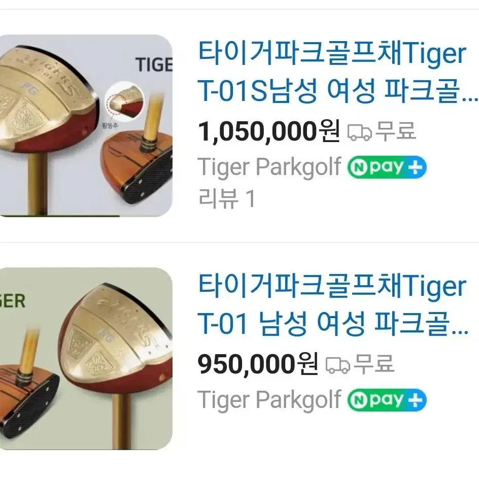 파크골프 ( tiger parkgolf ) 2종류신품 (가격절충)