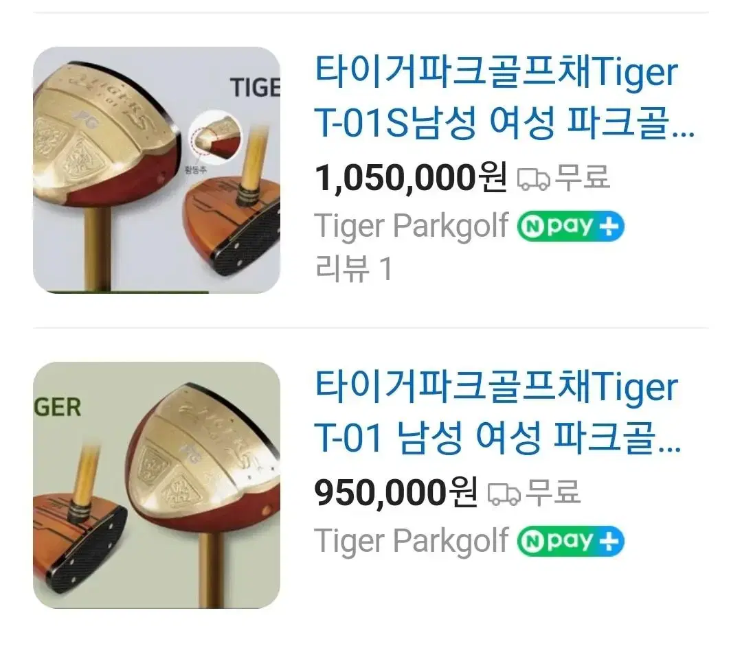 파크골프 ( tiger parkgolf ) 2종류신품 (가격절충)