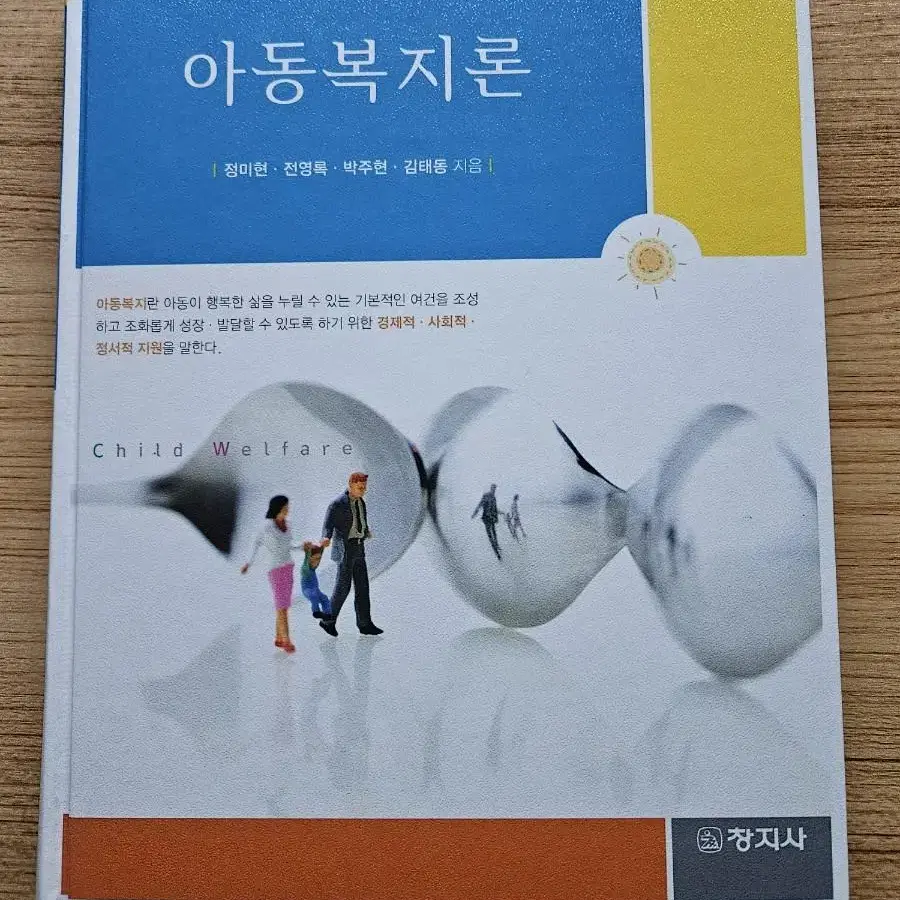 아동복지론 창지사