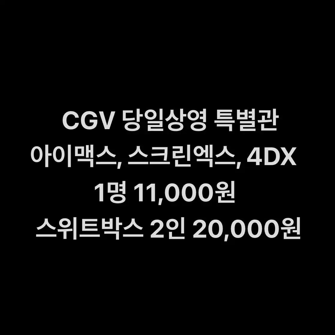 CGV 당일상영 특별관 아이맥스 4DX 스위트박스