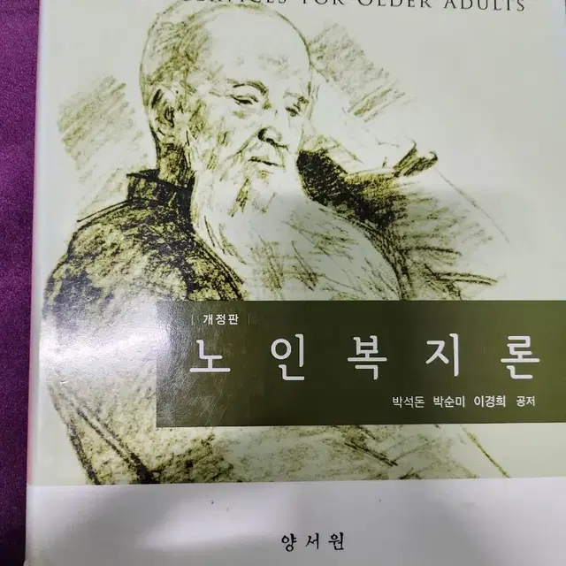 노인복지론