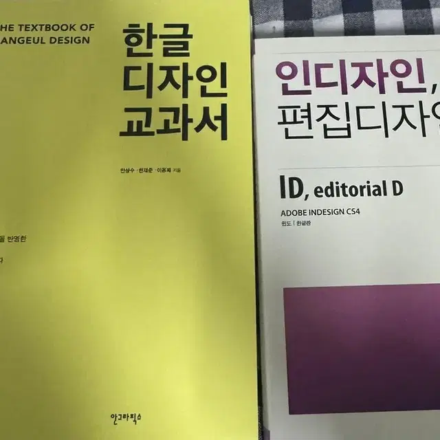 한글디자인 교과서, 인디자인 전공책 판매 (안그라픽스)