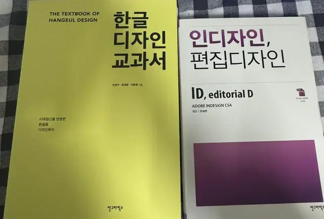 한글디자인 교과서, 인디자인 전공책 판매 (안그라픽스)