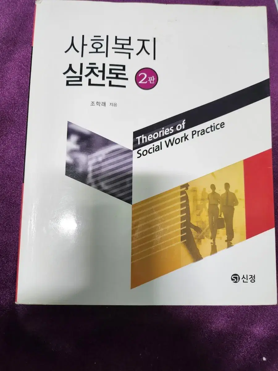 사회복지실천론