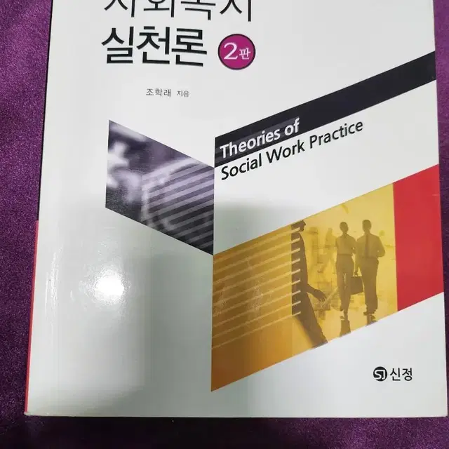 사회복지실천론