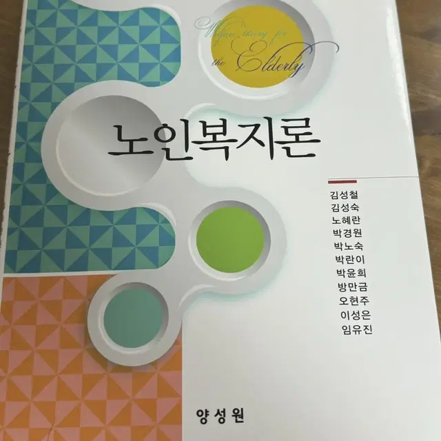 양성원 노인복지론