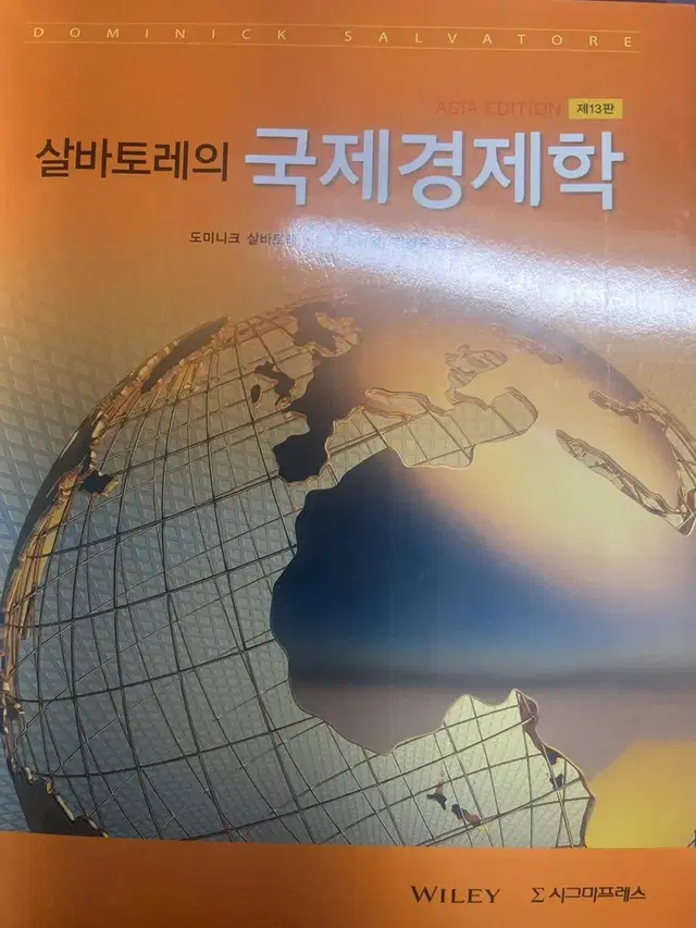 살바토레의 국제경제학 13판 시그마프레스