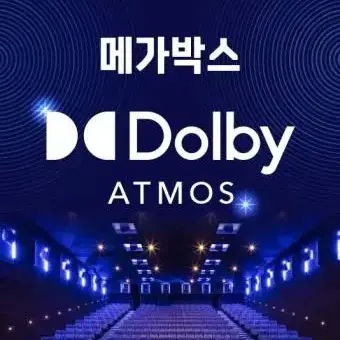 메가박스 돌비애트모스관 Dolby ATMOS관(구MX관)