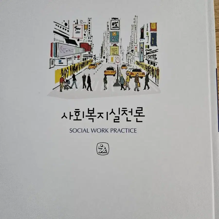 사회복지실천론 창지사