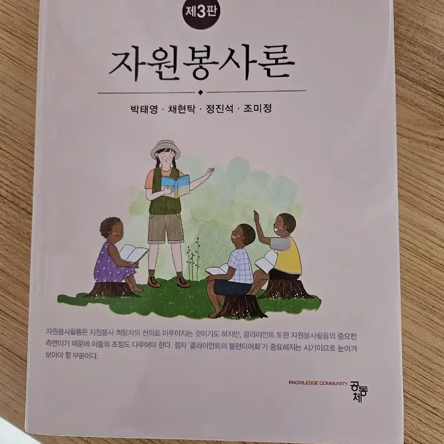 자원봉사론 공동체