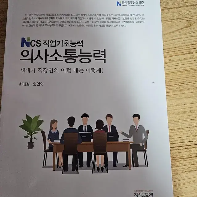 ncs직업기초능력 의사소통능력 지식공동체