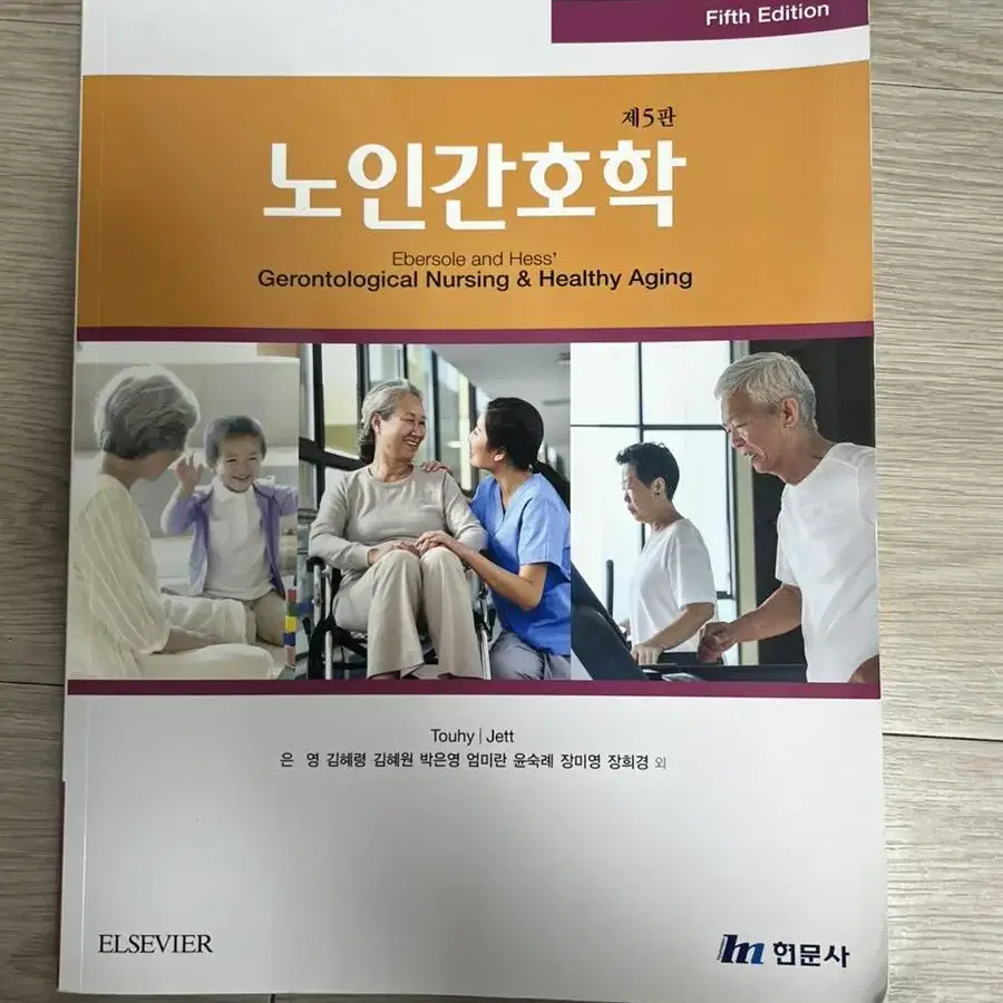 현문사 노인간호학 제 5판