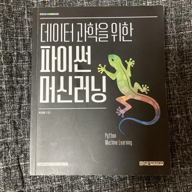 데이터 과학을 위한 파이썬 머신러닝