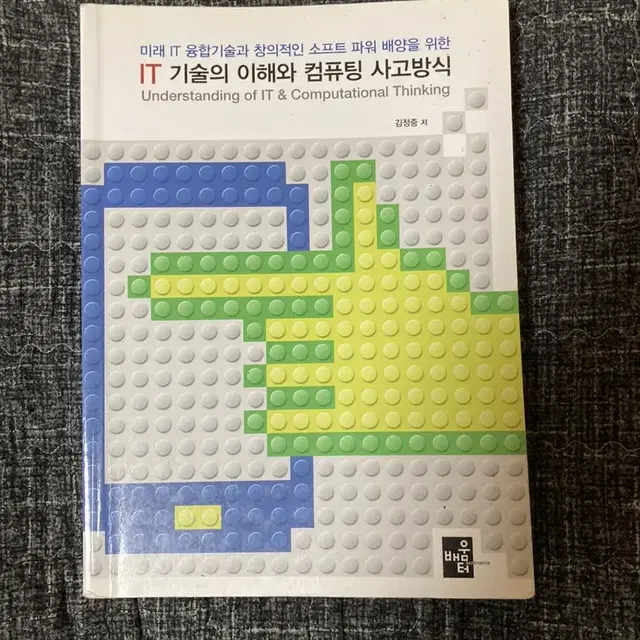 IT 기술의 이해와 컴퓨팅 사고방식