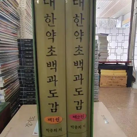 대한 약초 백과 도감 신일북스 3권 세트 중고책