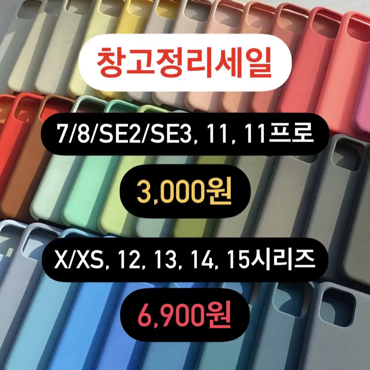 아이폰 실리콘케이스 XS 7 8 SE 12 13 14 15