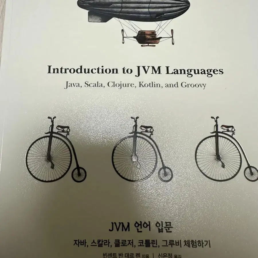 Jvm 언어 입문 자바 스칼라 클로저 코틀린 그루비 체험 책