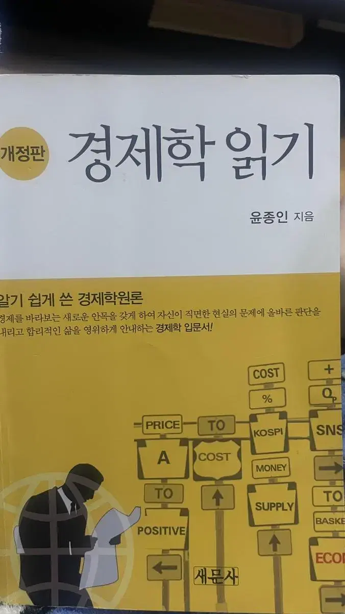 개정판 경제학읽기 )새문사