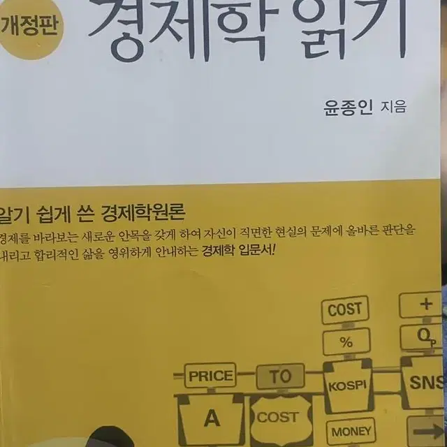 개정판 경제학읽기 )새문사