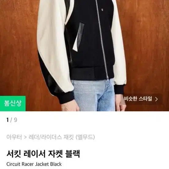 엘무드 서킷 레이서 자켓 블랙 48