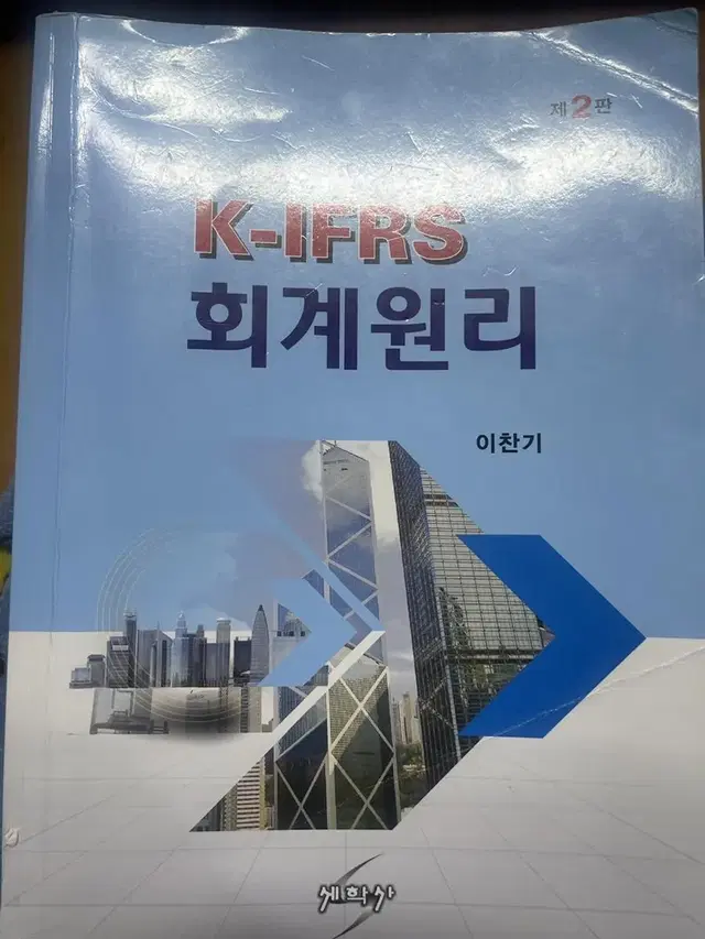 K-IFRS 회계원리 세학사