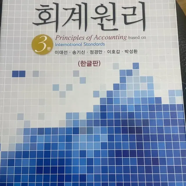 국제기준 회계원리 3판 율곡출판사