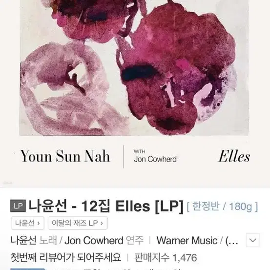 LP) 나윤선 - 12집 Elles (LP)