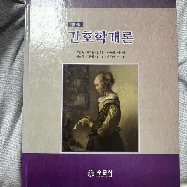 간호학개론 개정 5판 수문사 고명숙