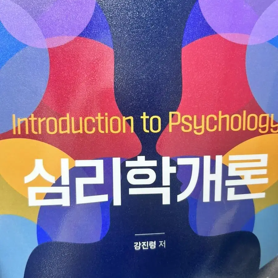 심리학개론 마인드포럼