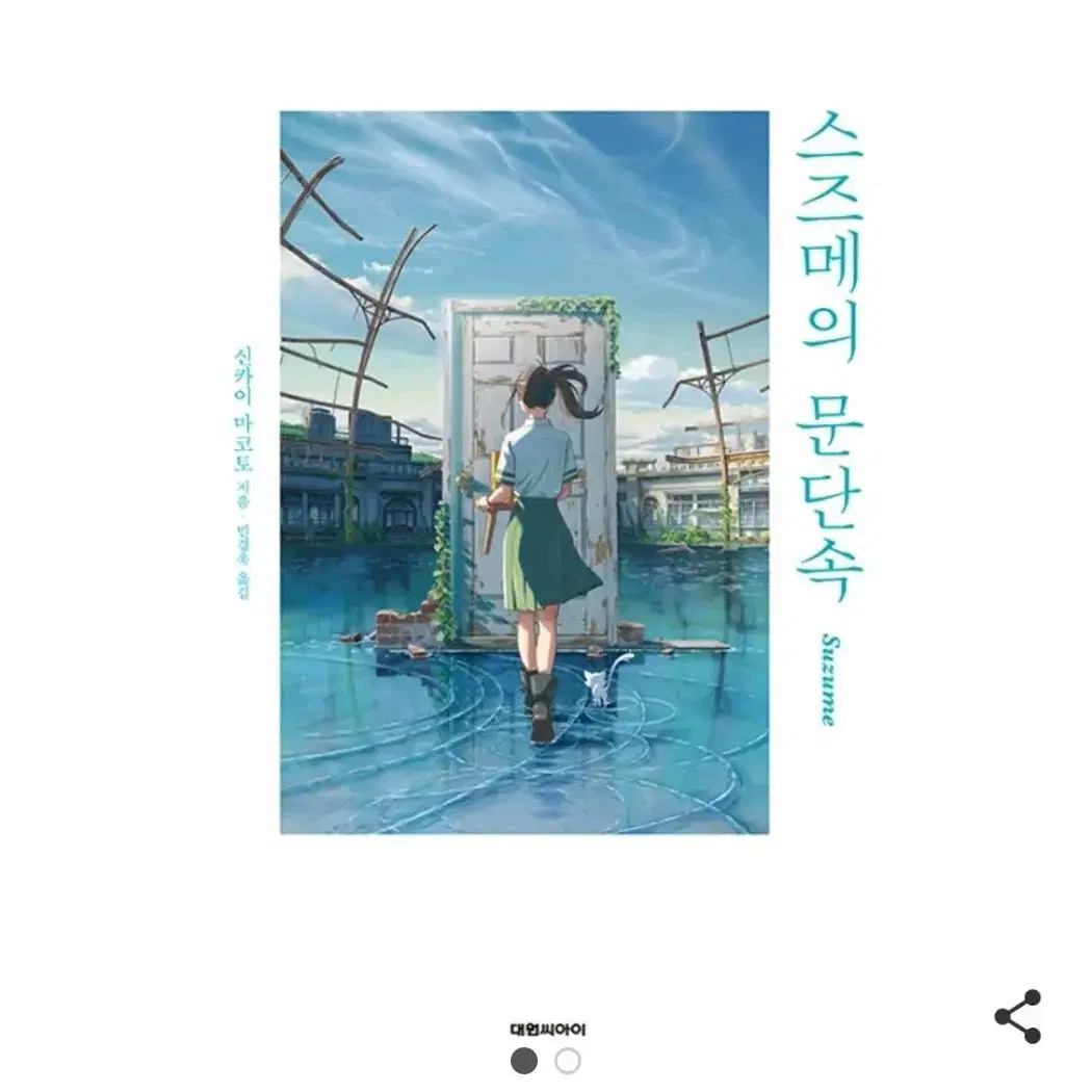 스즈메의 문단속 책 팔아요