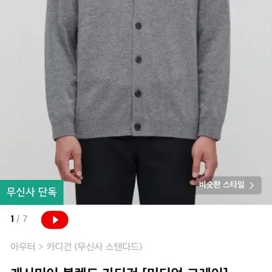 [M] 무신사스탠다드 가디건